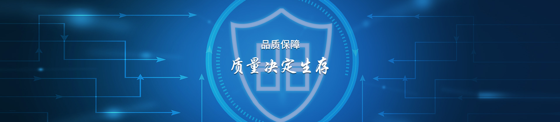 品质保障